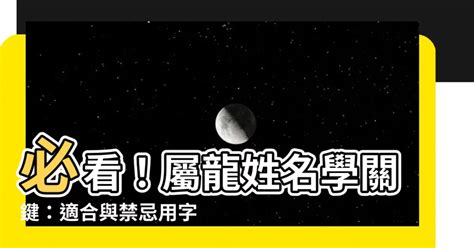 適合屬龍的名字|【屬龍姓名學】姓名學必看！屬龍姓名宜、忌字大公開